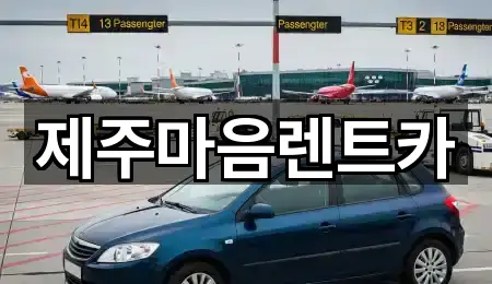 구글지도 | 제주 용담이동 장기렌트카 2곳