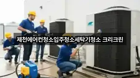 제천에어컨청소입주청소세탁기청소 크리크린