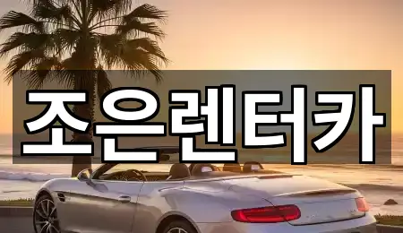 조은렌터카