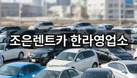 5곳 청원구 오동동 렌트카 주소만 보기