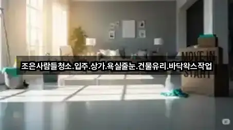 조은사람들청소.입주.상가.욕실줄눈.건물유리.바닥왁스작업