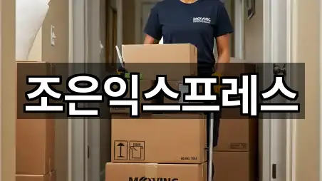 조은익스프레스