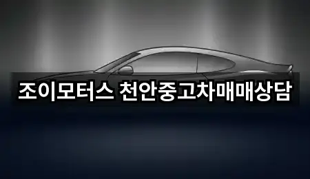 충청남도 성성동 중고차 문의 폭주 5곳