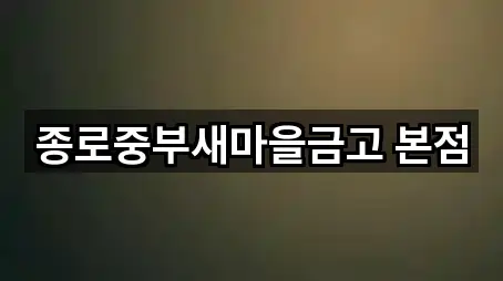 종로중부새마을금고 본점