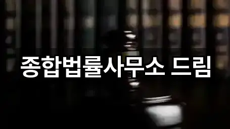 종합법률사무소 드림