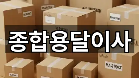 문경 영순면 이사 상세 비교 4곳