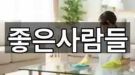 5곳 분평동 청소업체 총정리