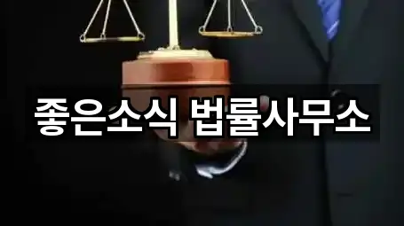 좋은소식 법률사무소