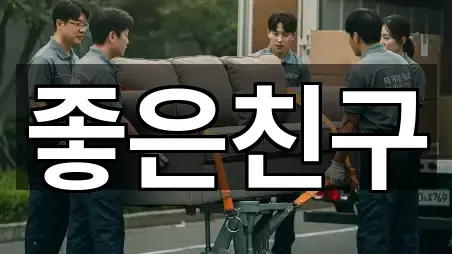 갈매동 포장이사 5곳 주소 열람