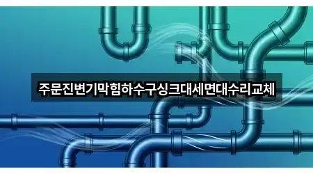 주문진변기막힘하수구싱크대세면대수리교체