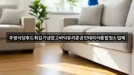 주방식당후드튀김기냉장고바닥유리준공인테리어종합청소업체