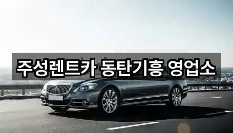 주성렌트카 동탄기흥 영업소