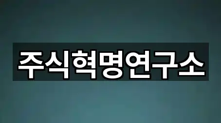 주식혁명연구소