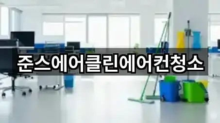 준스에어클린에어컨청소