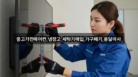 중고가전에어컨,냉장고,세탁기매입,가구폐기,용달이사