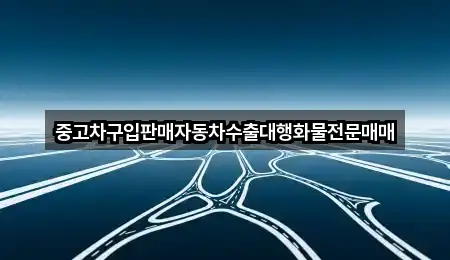 중고차구입판매자동차수출대행화물전문매매