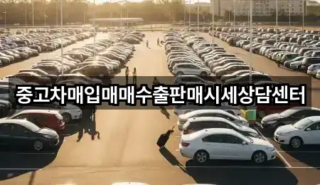 중고차매입매매수출판매시세상담센터