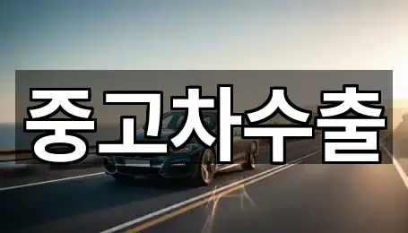 서면중고차 5곳 주소 한눈정리