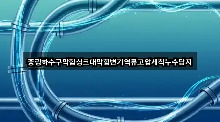천안 병천면 누수 탐지 바로 비교 5곳