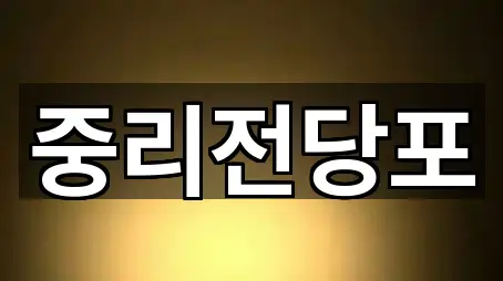 바로 비교: 대전 중리동 전당포 2곳