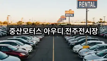 초보자 가이드: 전주 완산구 용복동 자동차전시장 2곳