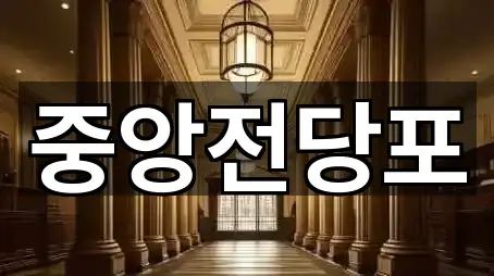 충청북도 충주시 문화동 전당포 견적 요청 2곳