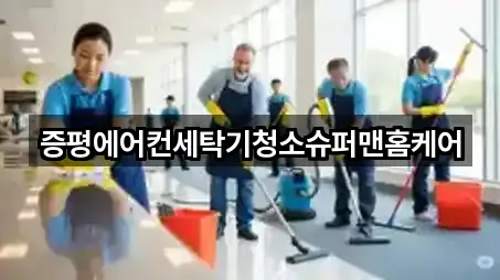 증평에어컨세탁기청소슈퍼맨홈케어