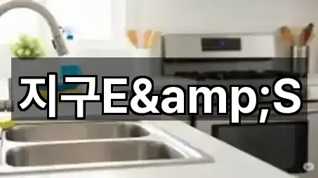 지구E&S
