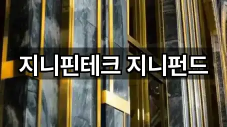 지니핀테크 지니펀드