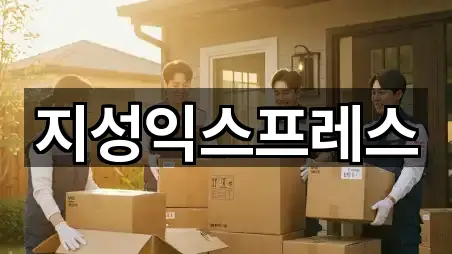 지성익스프레스