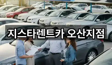 지스타렌트카 오산지점