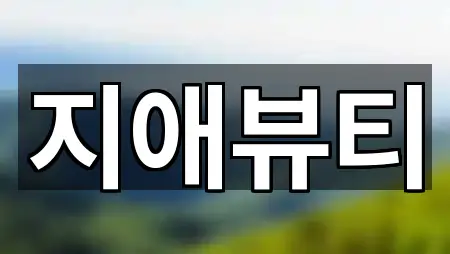 인천광역시 메이크업 사진/정보 5건