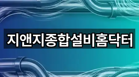 지앤지종합설비홈닥터