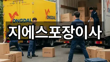 5곳 대화동 포장이사 주변순