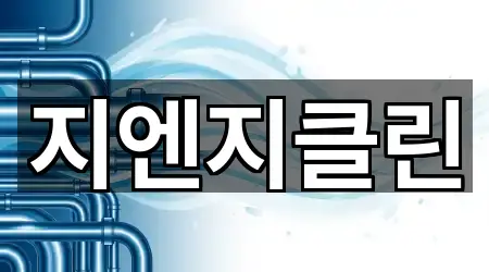 지엔지클린