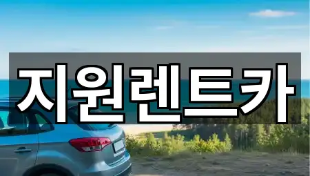 지원렌트카