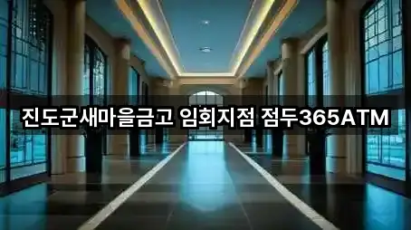 진도군새마을금고 임회지점 점두365ATM