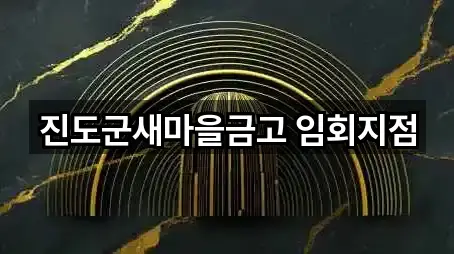 진도군새마을금고 임회지점