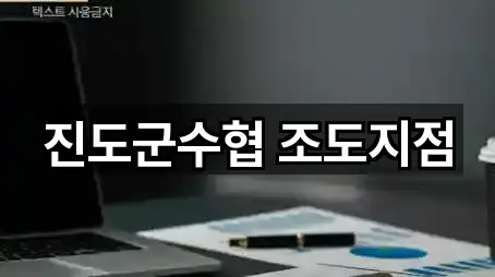 진도군수협 조도지점