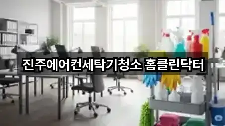 진주에어컨세탁기청소 홈클린닥터