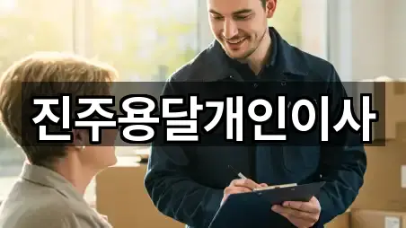 진주용달개인이사