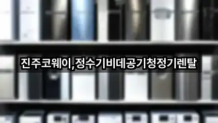 진주코웨이,정수기비데공기청정기렌탈