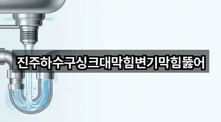 진주하수구싱크대막힘변기막힘뚫어