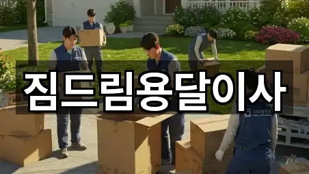 바로 비교: 동두천 생연동 용달이사 5곳