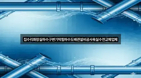 3곳 인천 동구 송현동 욕실막힘 즉시 열기