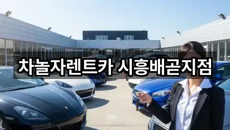 경기 시흥시 배곧동 장기렌트카 5곳 주소·연락처