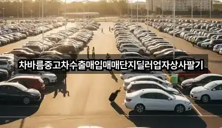서울 용산구 보광동 중고차 5곳 길안내 모음