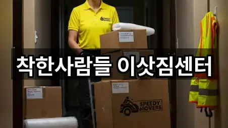 착한사람들 이삿짐센터