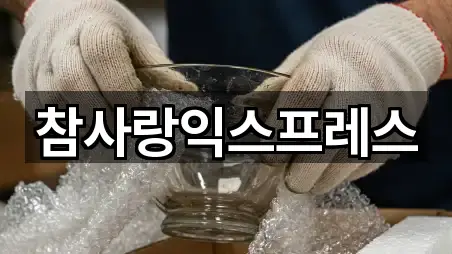 참사랑익스프레스