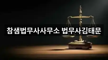 참샘법무사사무소 법무사김태문